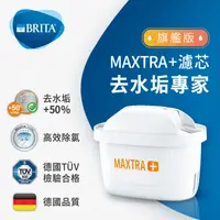 在飛比找生活市集優惠-【BRITA】MAXTRA Plus 濾芯-去水垢專家