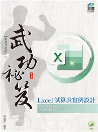 在飛比找TAAZE讀冊生活優惠-Excel 試算表實例設計 武功祕笈