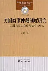 在飛比找博客來優惠-美國商事仲裁制度研究：以仲裁協議和仲裁裁決為中心