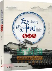 在飛比找三民網路書店優惠-舌尖上的中國(古鎮篇)（簡體書）