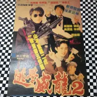 在飛比找蝦皮購物優惠-『老番顛』 1992 逃學威龍2 周星馳 吳孟達 張敏 朱茵