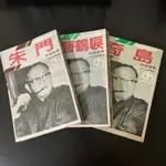 【林語堂名著】德華出版社/早期經典/文學小說/自有書/稀有/絕版/懷舊/收藏/古書/武則天/唐人街/蘇東坡/魯迅/朱門