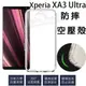 【氣墊空壓殼】Sony Xperia XA3 Ultra/10+ 6.5吋 防摔 氣囊 輕薄 保護殼/透明殼/掛繩孔