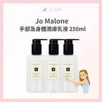 在飛比找樂天市場購物網優惠-Jo Malone 手部及身體潤膚乳液 250ml 青檸羅勒