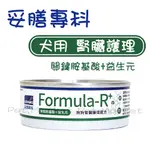 妥膳 - FORMULA-R+ 犬罐 腎臟護理配方 ( 80G )