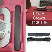 在飛比找Yahoo!奇摩拍賣優惠-行李箱把手Crown皇冠提手拉手配件可替換部分lojel羅傑