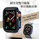 軍盾防撞 抗衝擊 Apple Watch Series SE/6/5/4 (44mm) 鋁合金雙料邊框保護殼(深海藍)