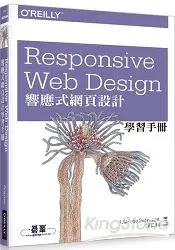 在飛比找樂天市場購物網優惠-Responsive Web Design 響應式網頁設計學