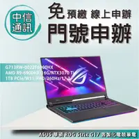 在飛比找蝦皮購物優惠-ASUS 華碩 ROG Strix G17 客製化電競筆電 