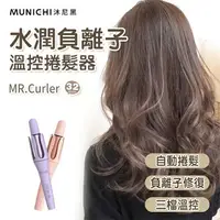 在飛比找樂天市場購物網優惠-MUNICHI 沐尼黑 水潤負離子溫控捲髮器 MR.Curl