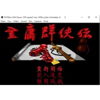 在飛比找蝦皮購物優惠-金庸群俠傳繁體中文Dos版遊戲 支援WIN 10