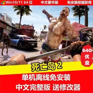 【即插即玩】死亡島2 全DLC 送修改器 中文免安裝單機遊戲 PC電腦遊戲