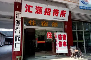 榮昌匯源招待所Huiyuan Hostel