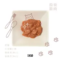 在飛比找蝦皮商城優惠-原食源肉-官方直營-1KG貓貓生肉餐-紅金鑽土雞.春雞泥.春