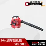 【達利商城】型鋼力 SK260EB SK-260EB 手提引擎吹葉機 鼓風機 引擎式鼓風機 引擎吹風機