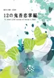 [Mu’s 同人誌代購] [こと葉 (Sanguisorba)] 12の鬼香恋掌編 (鬼燈的冷徹)