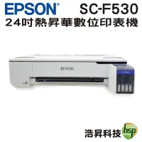 在飛比找Yahoo!奇摩拍賣優惠-EPSON SC-F530 24吋熱昇華數位印表機