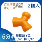 【日機】日本監製 轉接頭Y型 噴嘴 噴水管 噴油管 塑膠水管 萬向蛇管 冷卻液噴水管 86069(2顆/組)
