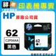 【胖弟耗材+含稅】HP 62 黑色原廠墨水匣 C2P04AA