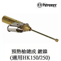 在飛比找PChome商店街優惠-[ PETROMAX ] 預熱槍總成 鍍鎳 HK150 / 