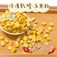 在飛比找蝦皮購物優惠-【白胖家】冷凍乾燥玉米粒 / 倉鼠 零食 點心