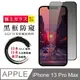 【iPhone 13 PRO MAX】鋼化膜 保護貼 13 PRO MAX 黑框防窺 保護膜 玻璃貼 手機保護貼膜