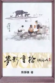 Memoir of a Drifting Life: 夢影重拾 (Paperback or Softba