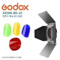 在飛比找樂天市場購物網優惠-【EC數位】Godox 神牛 AD300PRO 專用卡口 A