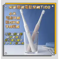 在飛比找蝦皮購物優惠-⭐台灣現貨⭐小米 聲波電動牙刷T100 米家聲波電動牙刷 小