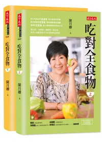 在飛比找誠品線上優惠-吃對全食物 上下 (2冊合售)