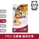 【新品上市】法米納Farmina｜FTC1 天然熱帶水果 雞肉芒果 1.5kg｜FTC1 天然熱帶水果 1.5kg 全齡貓 挑嘴貓 貓飼料