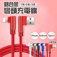 在飛比找樂天市場購物網優惠-L型充電傳輸線 快充線 編織充電線 iPhone 蘋果 安卓