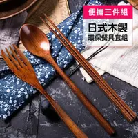 在飛比找momo購物網優惠-日式 木製 餐具 筷子 湯匙 叉子 環保餐具套組-三件組(環