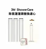 【台灣公司貨】3M SHOWERCARE除氯蓮蓬頭替換濾心(一盒3入濾心)