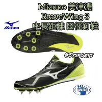 在飛比找蝦皮購物優惠-【MIZUNO 美津濃】零碼25.5 出清寬楦🔺Brave 