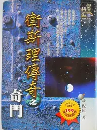 在飛比找Yahoo!奇摩拍賣優惠-【月界2】衛斯理傳奇之奇門：含沈船－初版．軟精裝(絕版)_倪