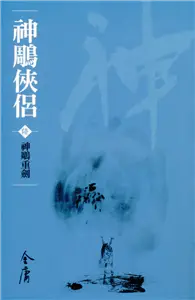 在飛比找TAAZE讀冊生活優惠-神鵰俠侶6：神鵰重劍（新修文庫版） (電子書)