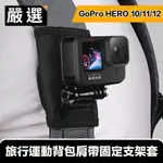 嚴選 GOPRO HERO9 BLACK 旅行運動背包肩帶固定支架套