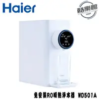 在飛比找i郵購優惠-【Haier 海爾】 WD501A(小白鯨) 免安裝RO瞬熱