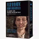 我深愛的國家：俄國女孩的真實告白(伊蓮娜科斯秋琴科ELENA KOSTYUCHENKO) 墊腳石購物網