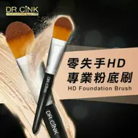 在飛比找蝦皮購物優惠-現貨含發票💝Dr.cink達特聖克 零失手HD專業粉底刷