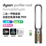 DYSON 二合一甲醛偵測涼風扇空氣清淨機 TP09 鎳金色【送專用濾網+掛燙機】