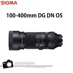 SIGMA 100-400MM F5-6.3 DG DN OS 長焦鏡 恆伸公司貨 SONY卡口 FUJI卡口