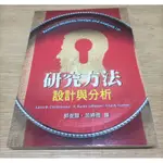 研究方法 設計與分析 郭俊顯 游婷雅 二手書 課本