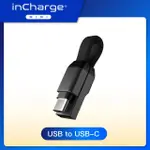 【瑞士 INCHARGE MINI】鑰匙圈充電傳輸線(USB TO USB-C)