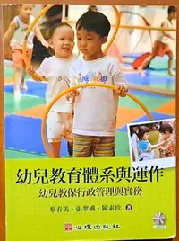 在飛比找Yahoo!奇摩拍賣優惠-幼兒教育體系與運作(附光碟) 蔡春美、張翠娥、陳素珍 心理出