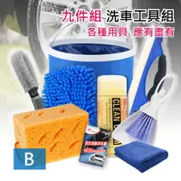 在飛比找松果購物優惠-莫菲思 9件組B 洗車工具 洗車用具組 家用洗車套裝 汽車清