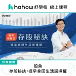 【HAHOW 好學校】股魚｜存股秘訣 提早拿回生活選擇權