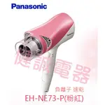 新竹健誠電器 PANASONIC 負離子吹風機 EH-NE73-P 速乾 頭髮滋潤 少女系吹風機 [歡迎來電議價]