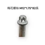 梅花螺絲 M12*1.75*82長 (AP卡鉗適用)